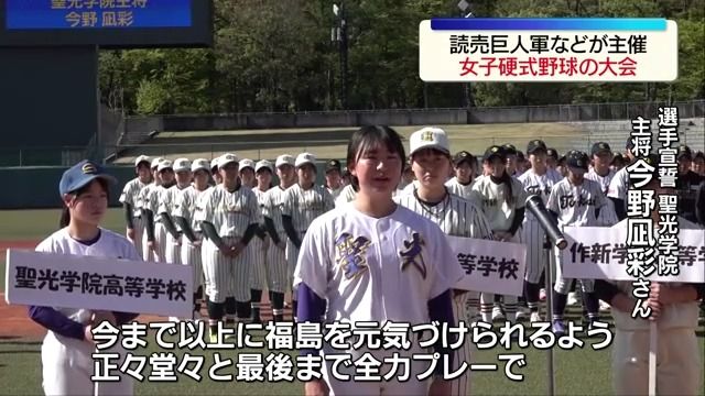 読売巨人軍などが主催「女子野球GIANTS杯 福島大会」 福島（福島中央テレビ） - Yahoo!ニュース