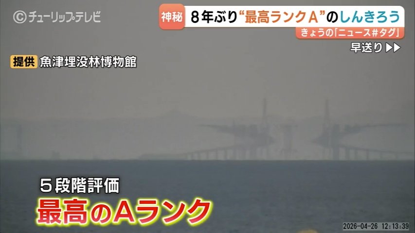 富山湾の神秘…8年ぶり最高評価“Aランク”の蜃気楼を観測 　対岸の新湊大橋が反転!肉眼で2時間以上確認、神秘の現象　富山（チューリップテレビ） - Yahoo!ニュース