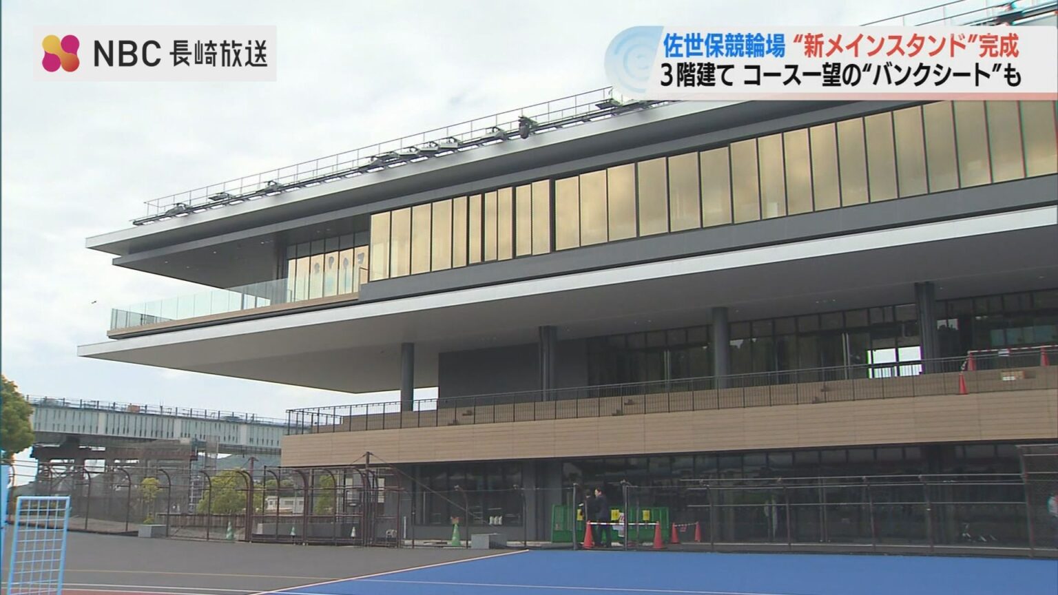 佐世保競輪の新メインスタンドが稼働 今年度売上380億円目指し「女子オールスター」初開催へ（NBC長崎放送） - Yahoo!ニュース