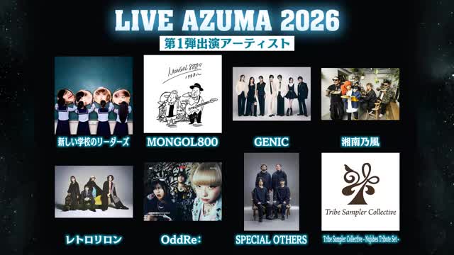 LIVE AZUMA 2026に新しい学校のリーダーズ／MONGOL800　第一弾出演アーティスト（福島テレビ） - Yahoo!ニュース