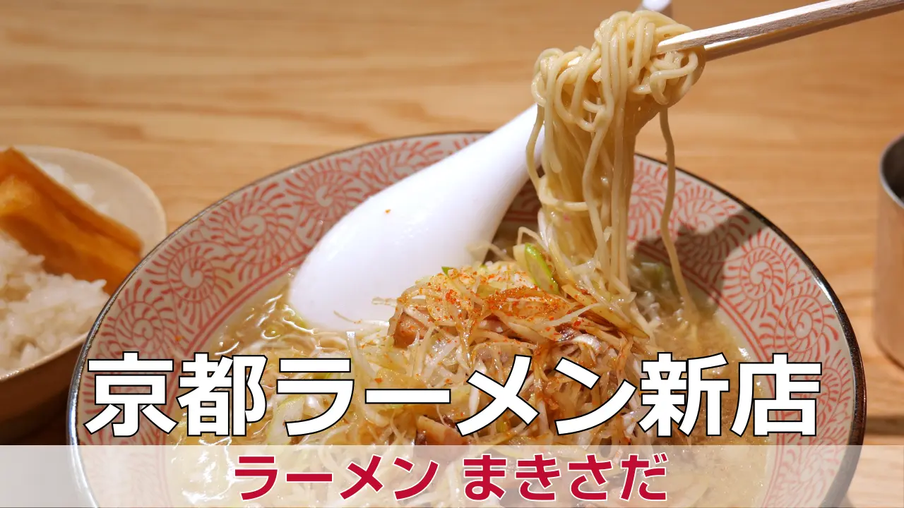 【開店】2026年4月27日新店オープン ラーメン まきさだ