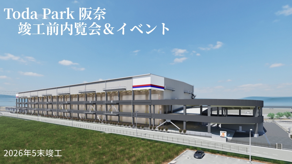 20260427toda1 710x400 - CBRE／奈良県「TodaPark阪奈」竣工前内覧会＆イベント5月21日開催
