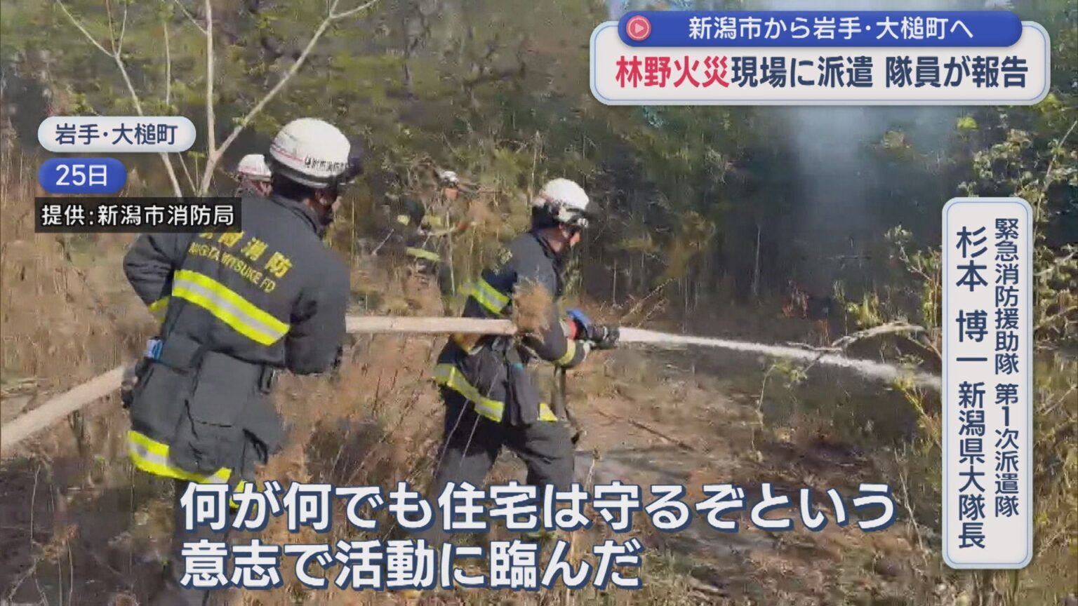 新潟市から岩手県大槌町へ 林野火災に派遣の消防隊員 状況を報告【新潟】（UX新潟テレビ21） - Yahoo!ニュース