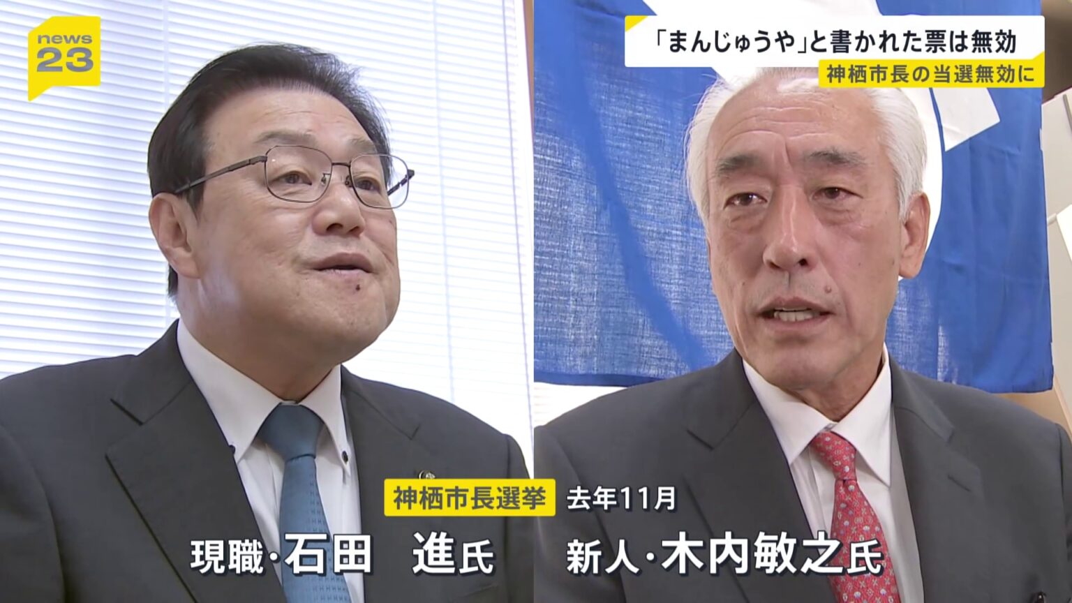 市長選「くじ引きで当選」から一転、当選無効に…茨城・神栖市長選挙　再々点検の結果…「『まんじゅうや』などの票は無効」の判断（TBS NEWS DIG Powered by JNN）
