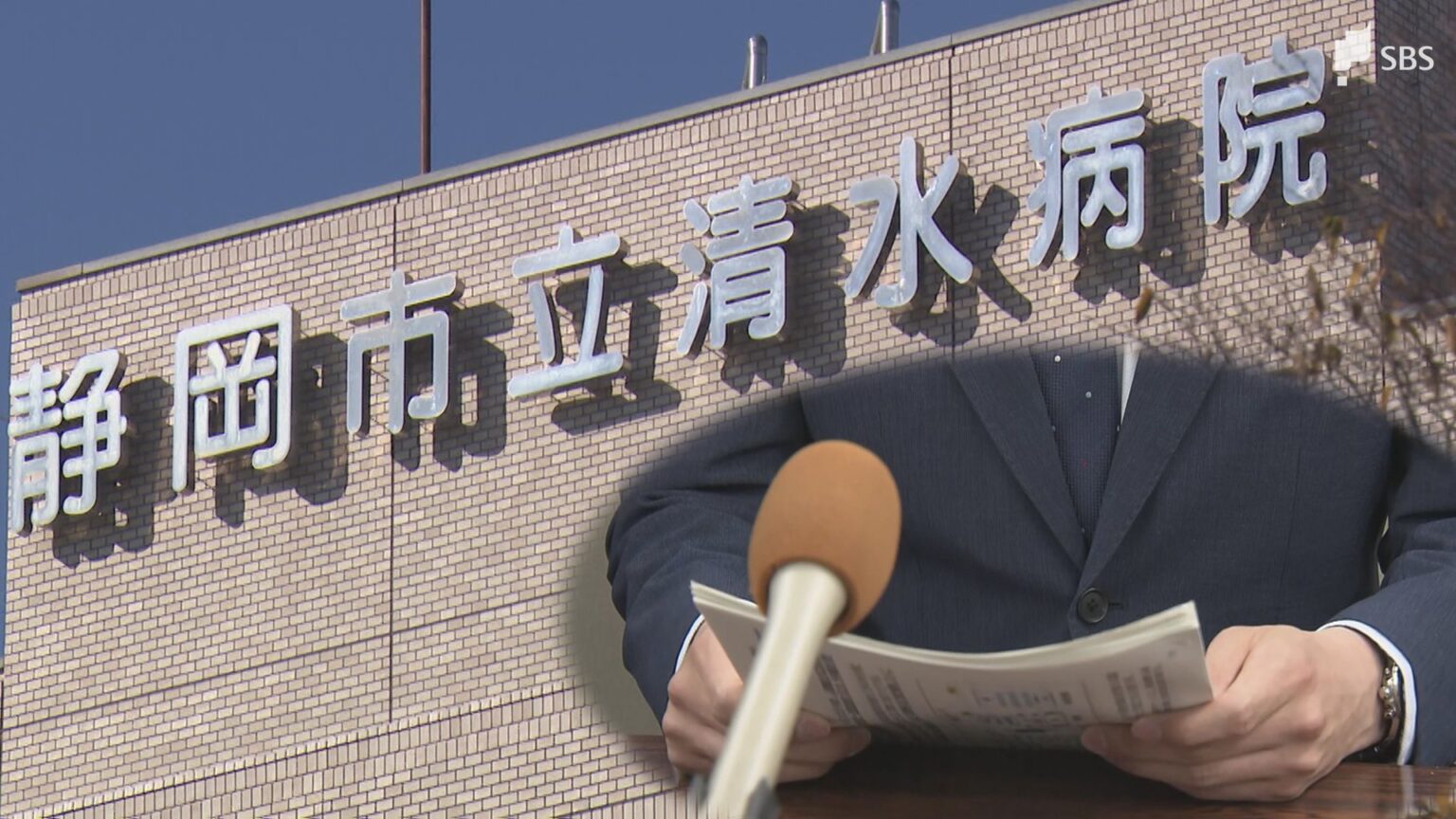 運営を民間委託する方針の静岡市立清水病院 職員の4割が「退職したい」とアンケートで回答 労働組合が説明不足による現場の混乱を訴える（静岡放送（SBS）） - Yahoo!ニュース