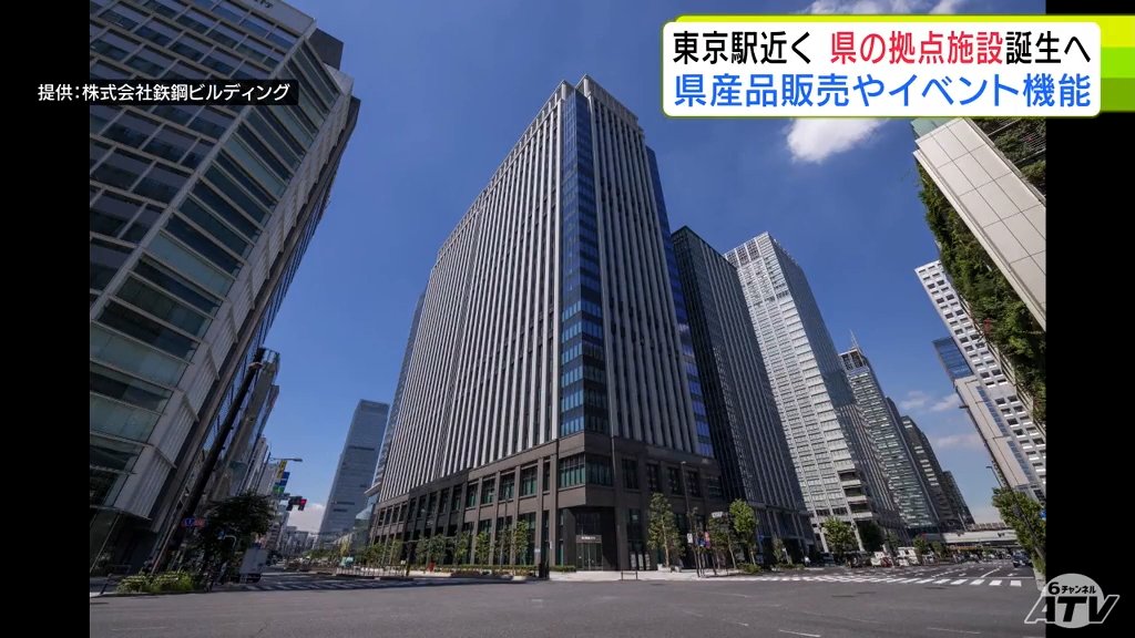 JR東京駅近くに“青森県の拠点施設”誕生へ　県産品のアンテナショップや企業誘致・採用イベント機能を兼ね備える構想　広さは2025年7月末で閉店した「あおもり北彩館 東京店」の3倍（ＡＴＶ青森テレビ） - Yahoo!ニュース