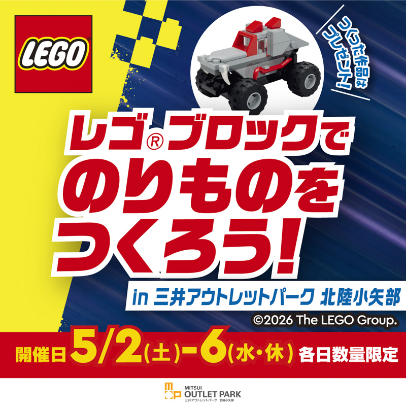 レゴ®ブロックでのりものをつくろう！in 三井アウトレットパーク 北陸小矢部