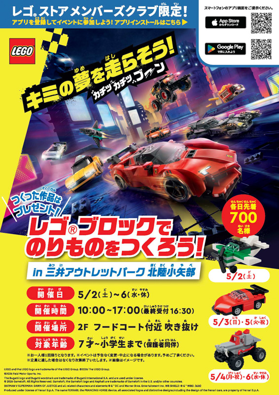 レゴ®ブロックでのりものをつくろう！in 三井アウトレットパーク 北陸小矢部