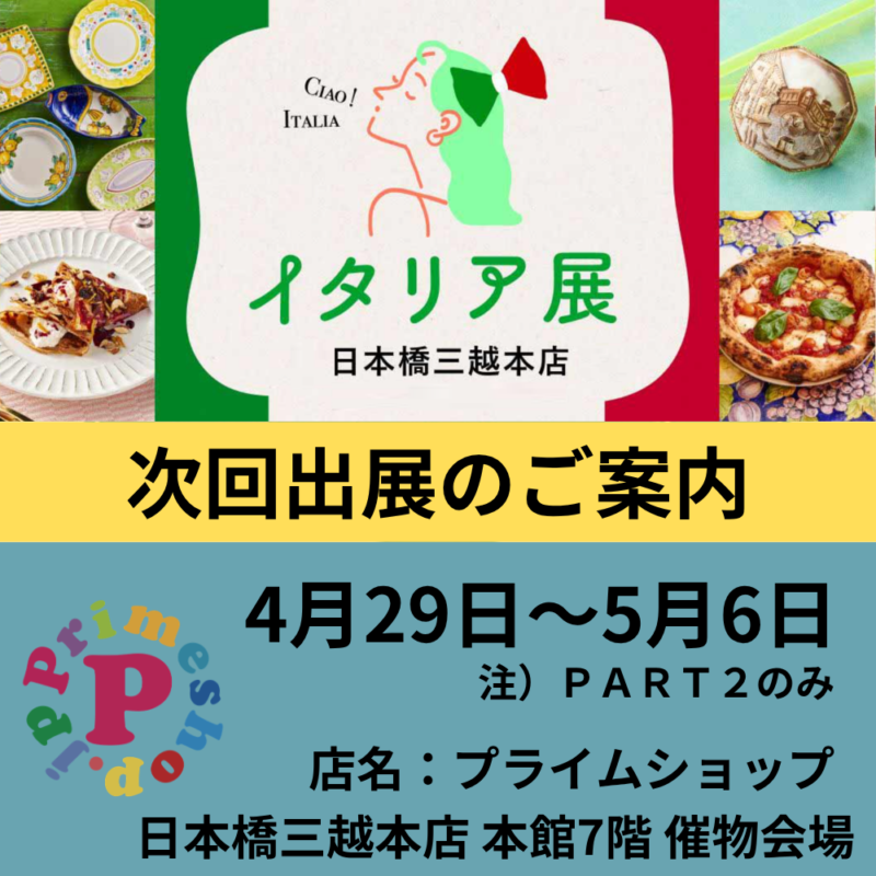 プライムショップ ／高級イタリア食材ブランドのプライムショップが日本橋三越イタリア展に出店 - 無料プレスリリース「PR-FREE」