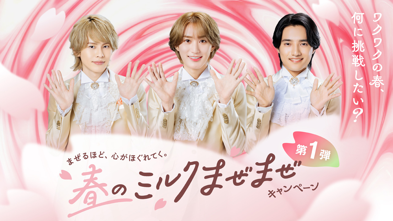 松岡昌宏、B＆ZAI・橋本涼、矢花黎、鈴木悠仁「北海道 is ミルクランド」最新CM2