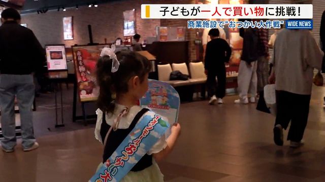 商業施設で「おつかい大作戦」 子どもが1人で買い物に挑戦 “人気テレビ番組”さながら 山梨（YBS山梨放送） - Yahoo!ニュース