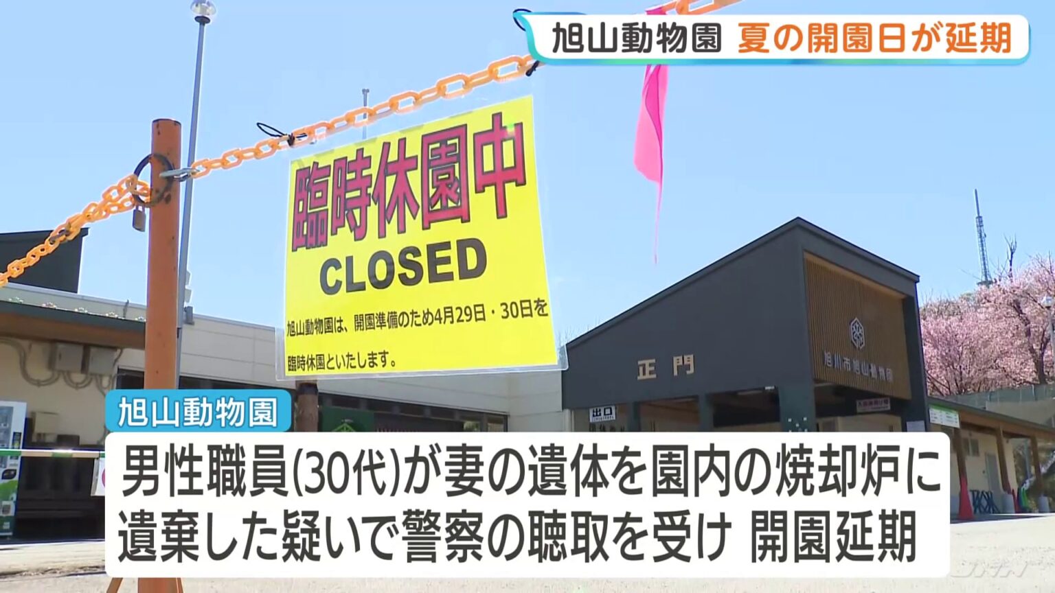 北海道・旭山動物園　きょう（29日）の夏の開園日延期　男性職員の任意の取り調べ受け 妻の遺体を園内に遺棄した疑い（TBS NEWS DIG Powered by JNN）