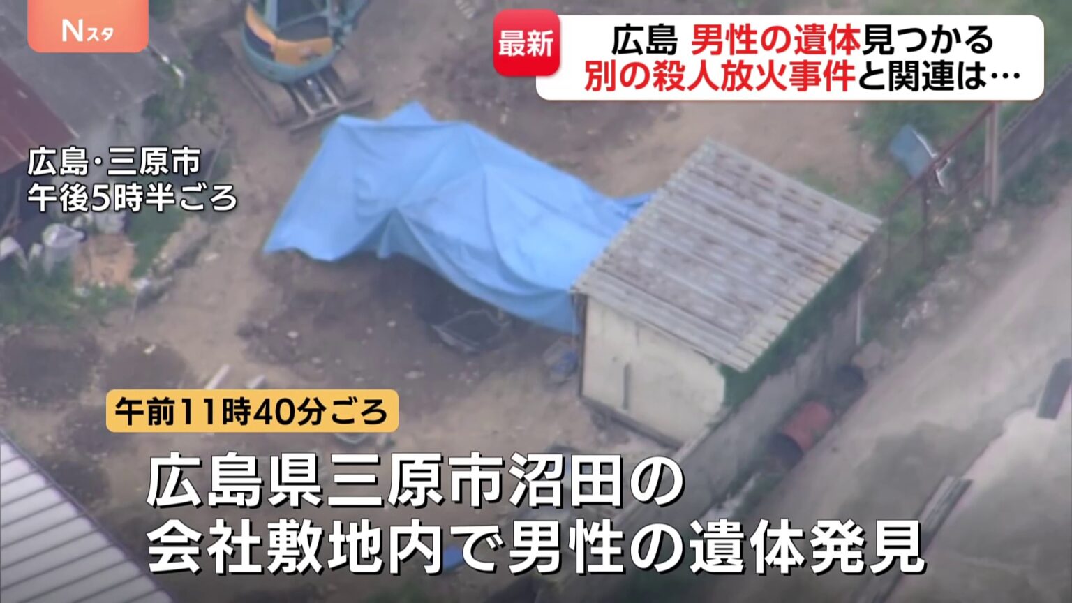 広島・三原市の会社敷地内で男性遺体見つかる 警察が土の中から発見　東広島市の男性会社役員殺害放火事件との関連を捜査（TBS NEWS DIG Powered by JNN）