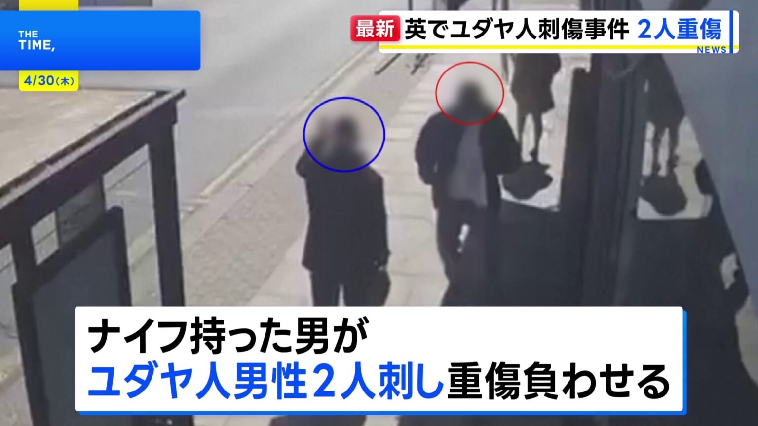 ロンドンでユダヤ人2人刺され重傷　男を逮捕　防犯カメラに“襲いかかる姿”　警察はテロとして捜査（TBS NEWS DIG Powered by JNN）