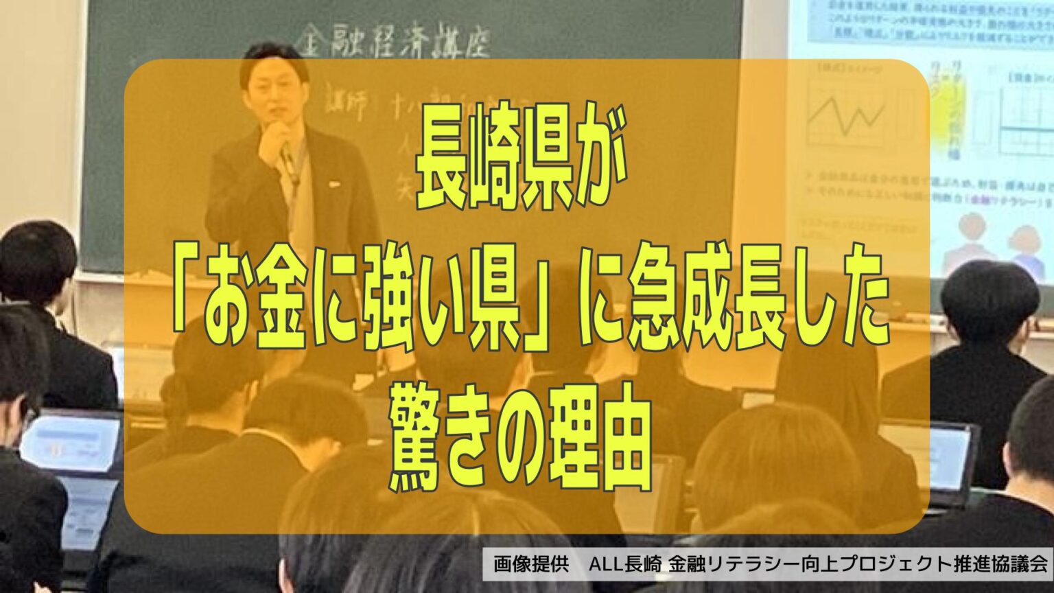 全国44位から2位へ!長崎県が「お金に強い県」に急成長した驚きの理由 “勧誘一切なし” 銀行・証券会社などの金融リテラシー教育の共通ルール（NBC長崎放送） - Yahoo!ニュース