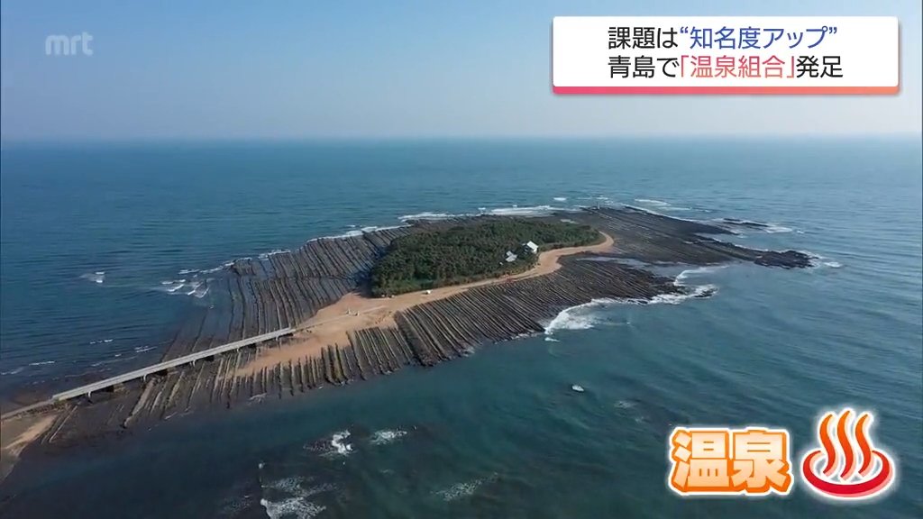 実は100年の歴史「知らなかった」の声も 九州知名度最下位の青島温泉が「温泉手形」で活性化へ（MRT宮崎放送） - Yahoo!ニュース