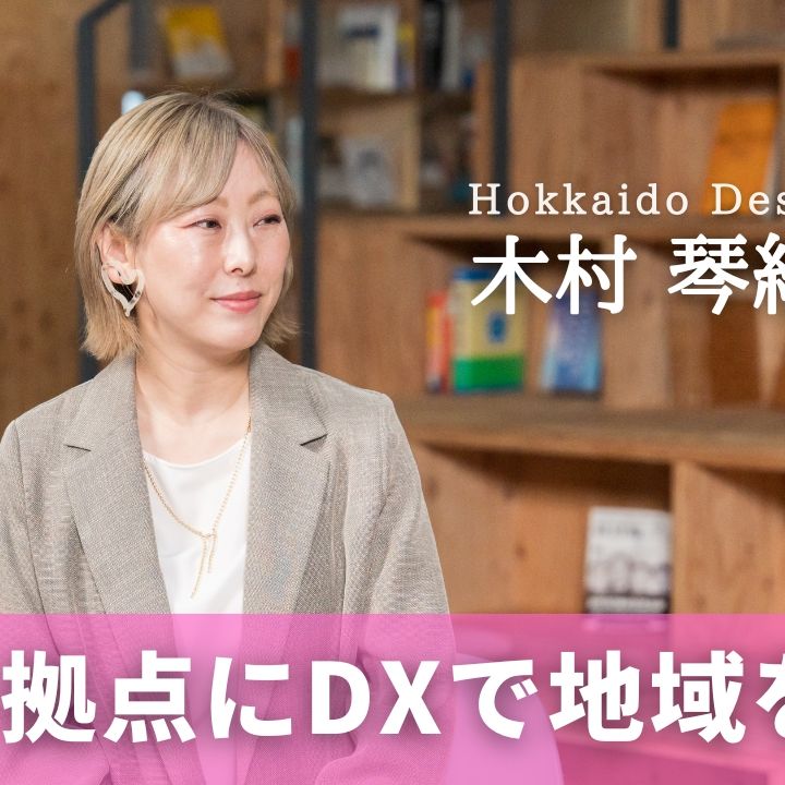 道東を拠点にDXとコミュニティで地域を変革　「Hokkaido Design Code」木村琴絵さん（北海道ニュースUHB） - Yahoo!ニュース
