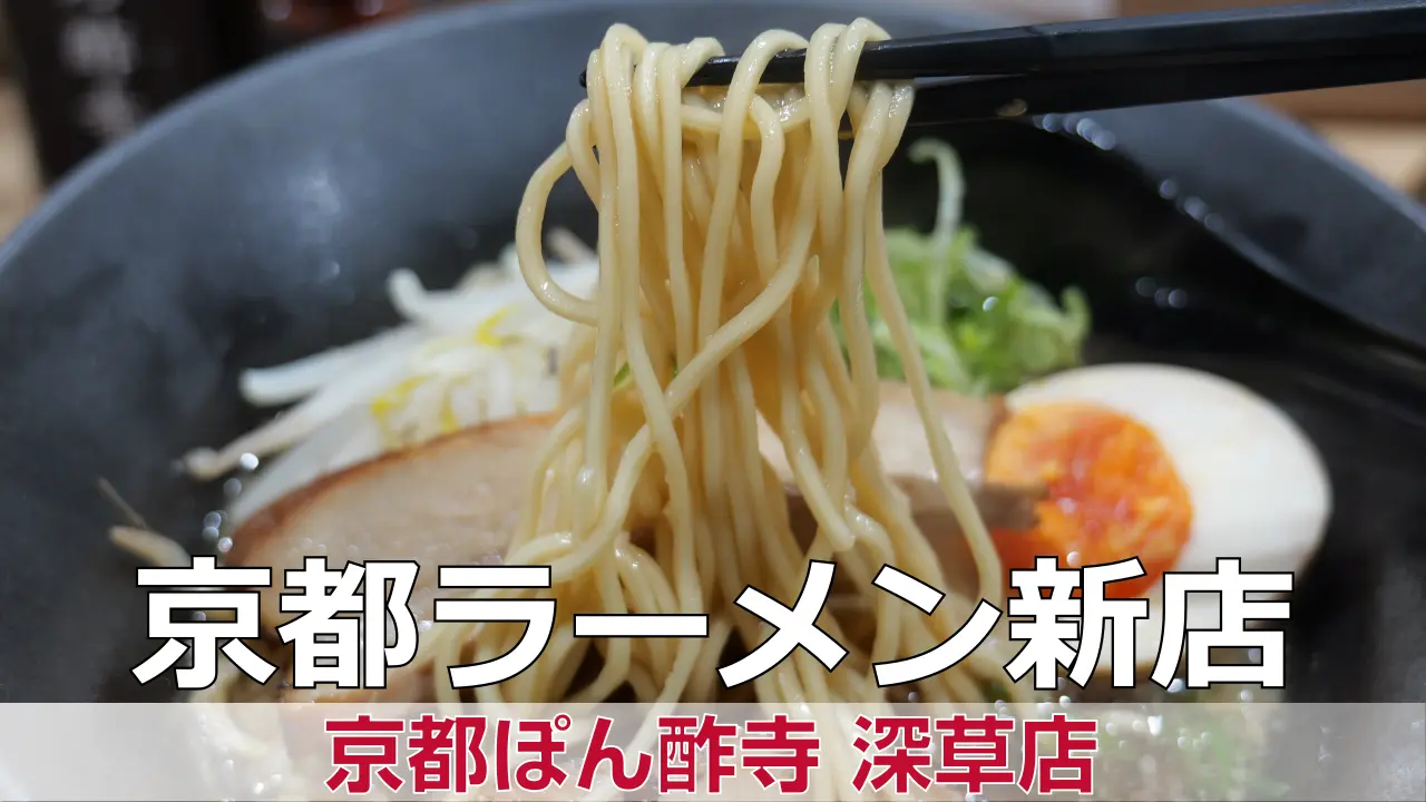 【開店】2026年4月15日新店オープン 京都ぽん酢寺 深草店