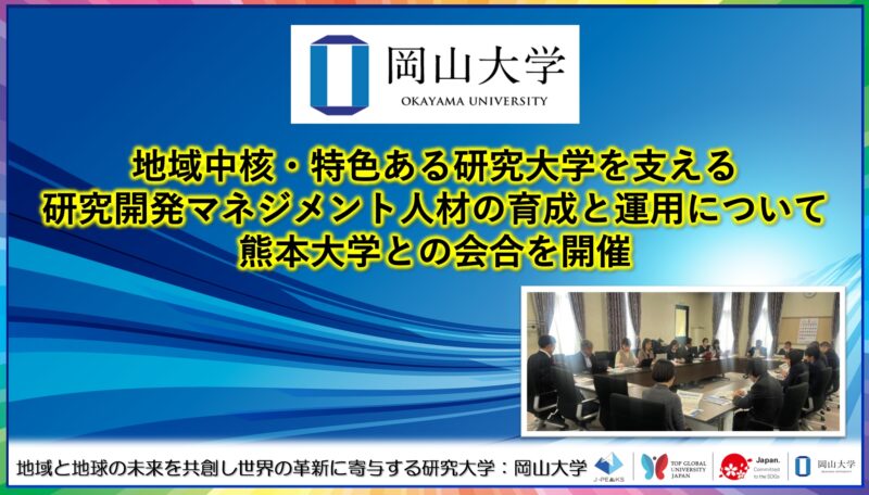 岡山大学 ／地域中核・特色ある研究大学を支える研究開発マネジメント人材の育成と運用について熊本大学との会合を開催しました - 無料プレスリリース「PR-FREE」