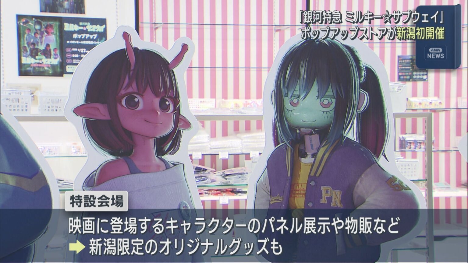 新潟初開催！人気アニメ『銀河特急 ミルキー☆サブウェイ』のポップアップストア【新潟】（UX新潟テレビ21） - Yahoo!ニュース