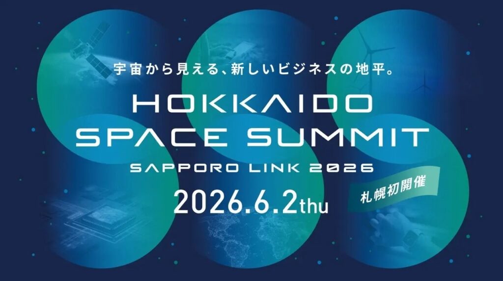 札幌から宇宙産業の裾野を広げる 「HOKKAIDO SPACE SUMMIT」 が6月開催へ（FINDERS）
