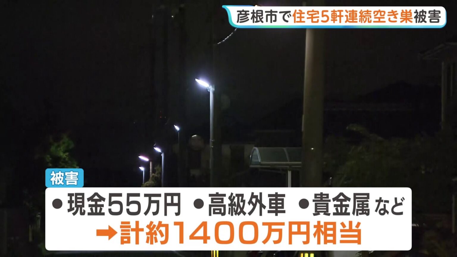 高級外車や貴金属など1400万円相当が盗まれる　滋賀・彦根市の住宅5軒に空き巣　同一犯の可能性も（TBS NEWS DIG Powered by JNN）