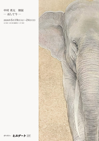 中村 勇太 個展─而して今─ | 京都イベントなび