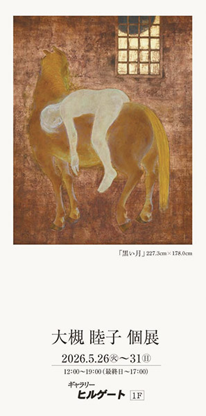 大槻 睦子 個展 | 京都イベントなび