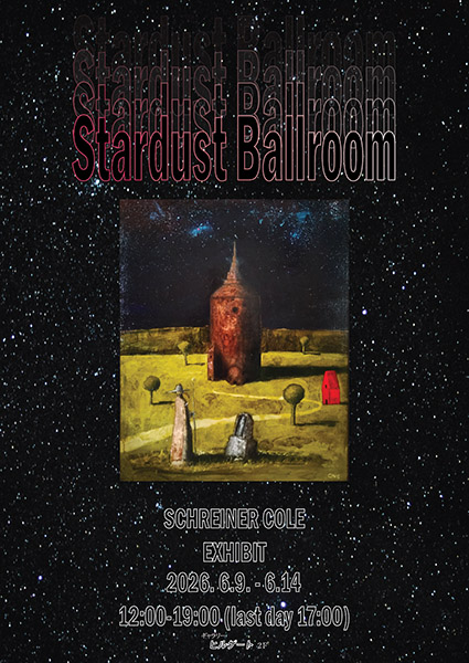 シュライナー・コール「星くず舞踏室」展 | 京都イベントなび