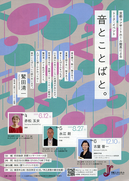 京都コンサートホール館長によるトーク・イベント「音とことばと。」 | 京都イベントなび