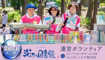 海辺の図書館 運営ボランティア in ジャパンビーチゲームズ®フェスティバル千葉2026 - ボランティア活動