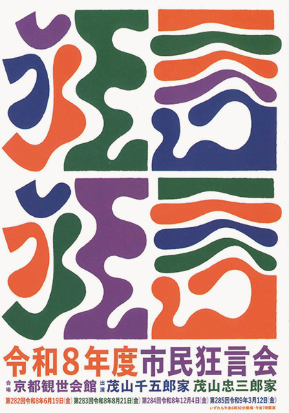 第282回 市民狂言会 | 京都イベントなび