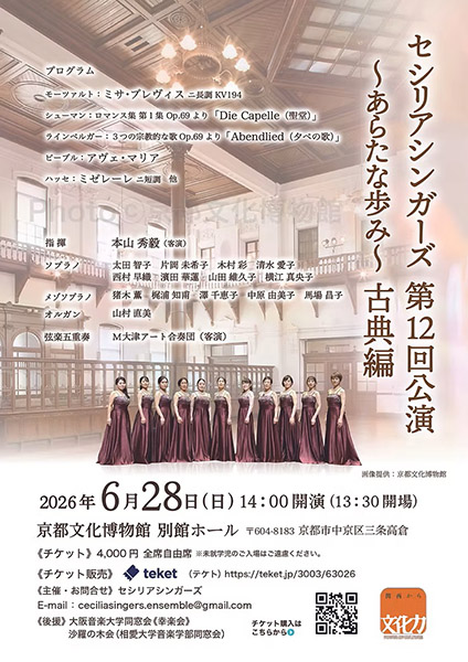 セシリアシンガーズ 第12回公演〜あらたな歩み～古典編 | 京都イベントなび