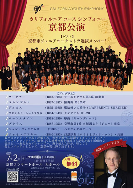 カリフォルニア ユース シンフォニー | 京都イベントなび