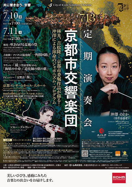 第713回京都市交響楽団定期演奏会 | 京都イベントなび