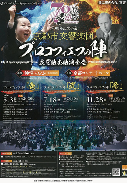 京都市交響楽団 プロコフィエフの陣「弐」～交響曲全曲演奏会 | 京都イベントなび
