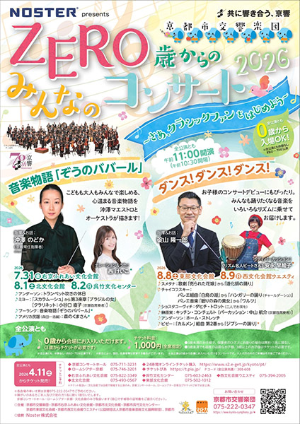 ZERO歳からのみんなのコンサート2026 〜さあ、クラシックファンをはじめよう〜 | 京都イベントなび