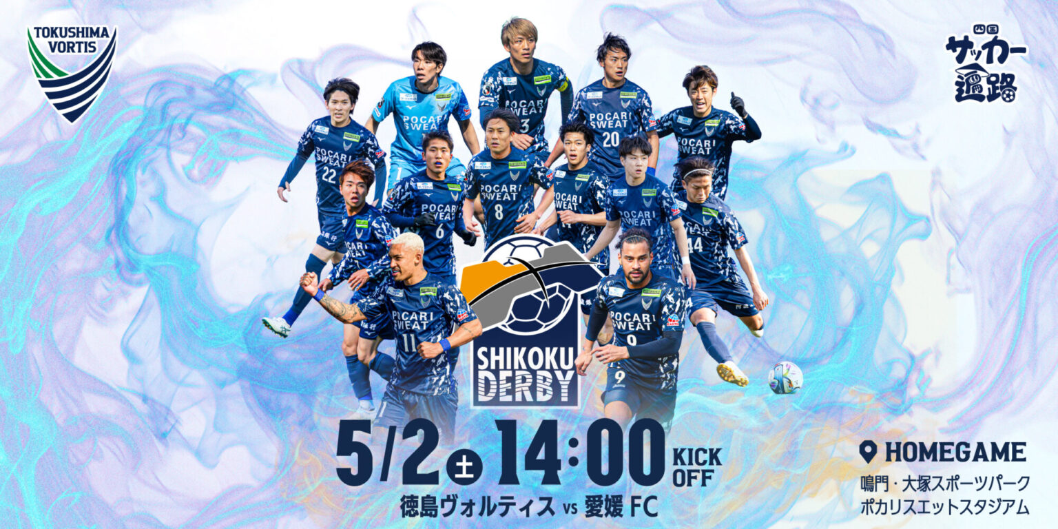 【5/2(土)愛媛戦】「みんなで乗り合わせてスタジアムへ行こう！」企画の実施について | NEWS | 徳島ヴォルティス オフィシャルサイト