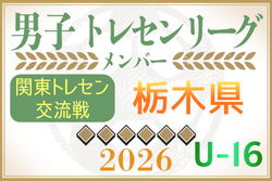 【栃木県】参加メンバー掲載！関東トレセン交流戦U-16 2026（第1節：4/26）情報ありがとうございます！ | Green Card ニュース