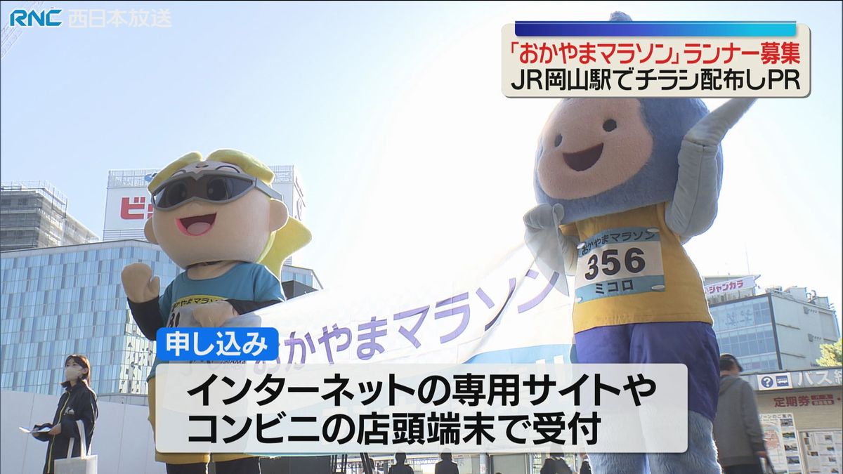 おかやまマラソン　市民県民優先枠のランナー募集始まる
