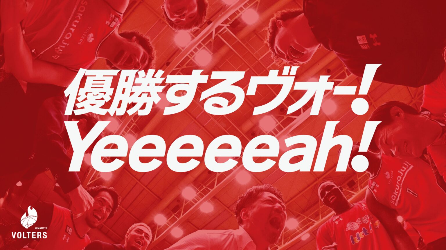 りそなグループ B2 PLAYOFFS 2025-26 クラブスローガン決定 りそなグループ B2 PLAYOFFS 2025-26 クラブスローガン決定