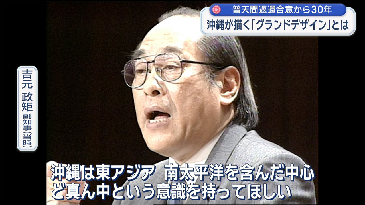 「検証 動かぬ基地」普天間返還合意から30年/沖縄が描いた「グランドデザイン」とは