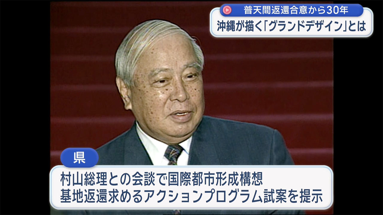 「検証 動かぬ基地」普天間返還合意から30年/沖縄が描いた「グランドデザイン」とは