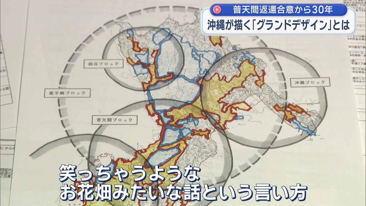 「検証 動かぬ基地」普天間返還合意から30年/沖縄が描いた「グランドデザイン」とは