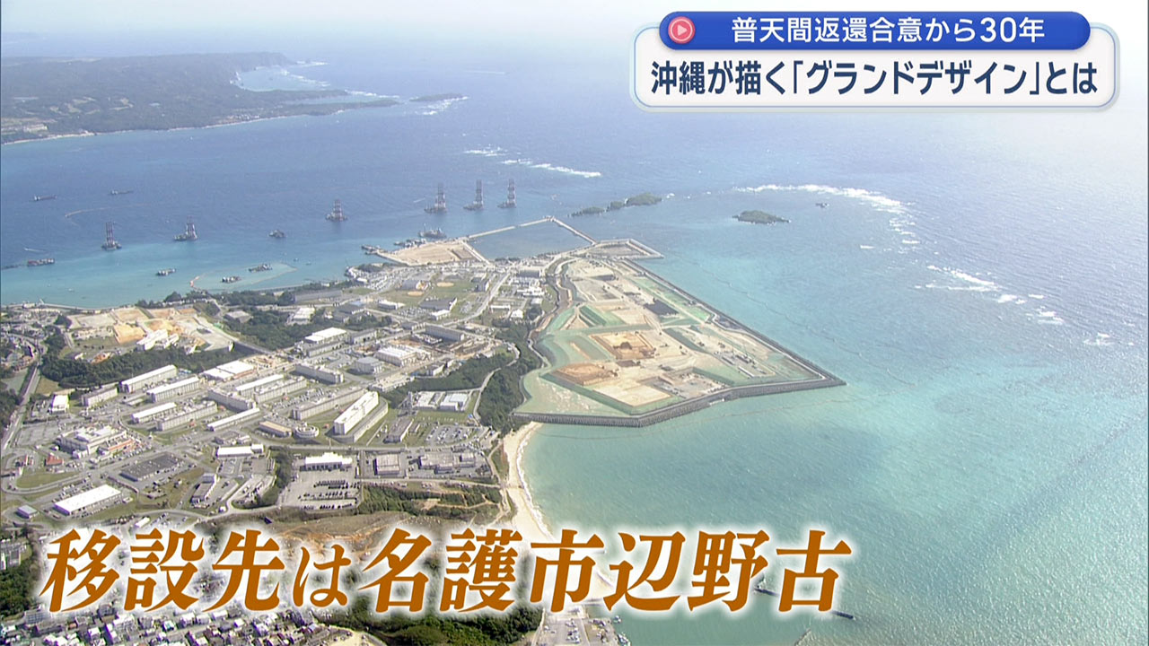 「検証 動かぬ基地」普天間返還合意から30年/沖縄が描いた「グランドデザイン」とは