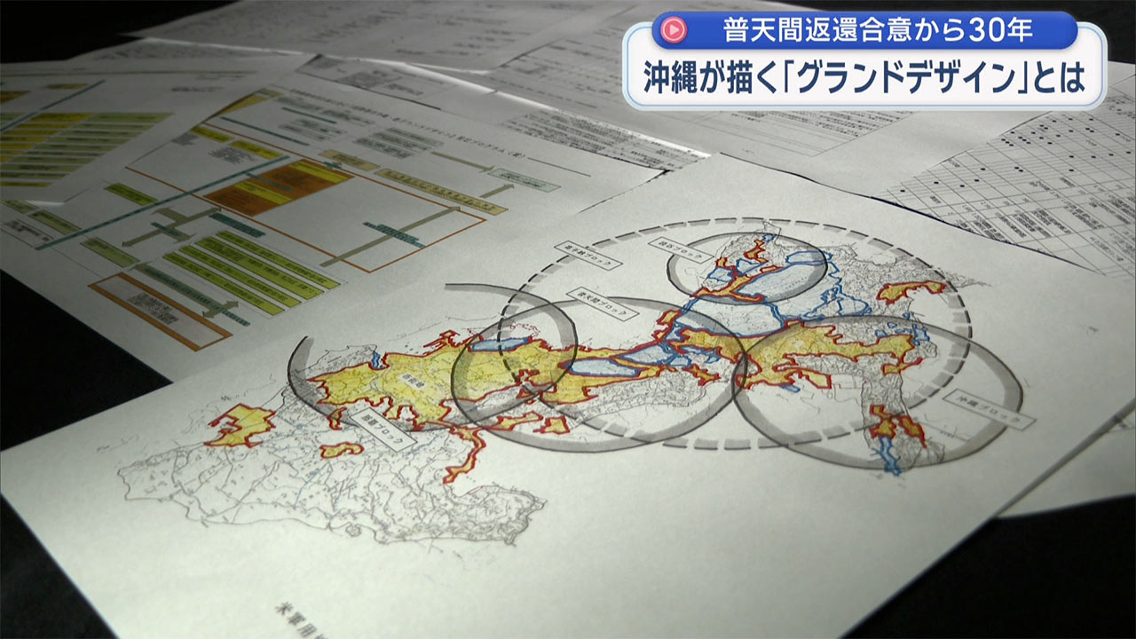 「検証 動かぬ基地」普天間返還合意から30年/沖縄が描いた「グランドデザイン」とは