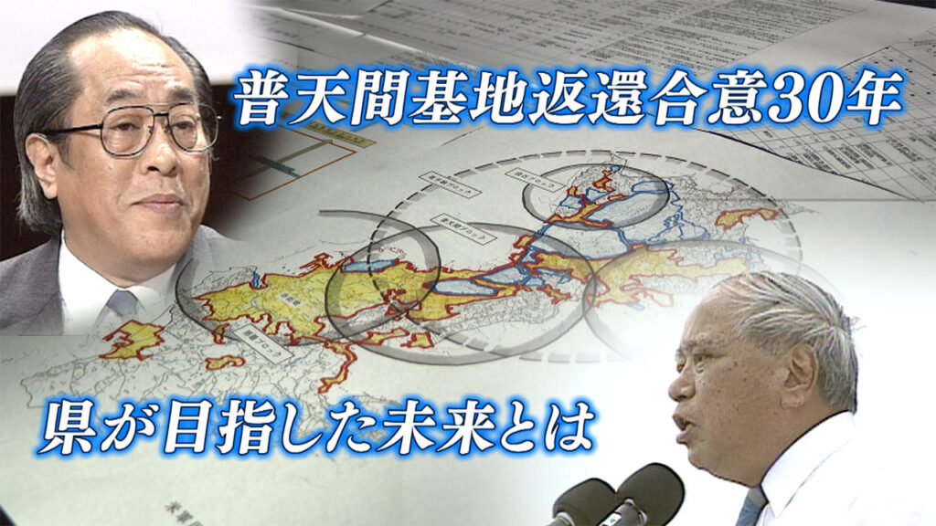 「検証 動かぬ基地」普天間返還合意から30年/沖縄が描いた「グランドデザイン」とは – QAB NEWS Headline 「検証 動かぬ基地」普天間返還合意から30年/沖縄が描いた「グランドデザイン」とは – QAB NEWS Headline