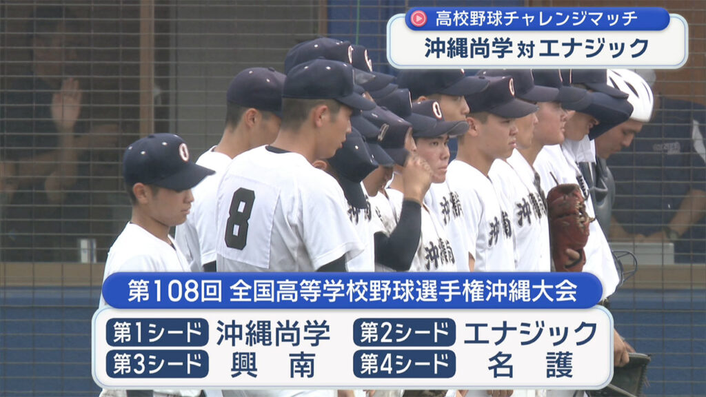 高校野球夏の第１シードをかけて沖縄尚学とエナジックが対戦 – QAB NEWS Headline