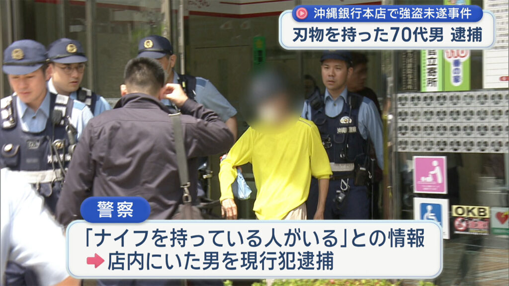 沖縄銀行本店で強盗未遂事件 警察が70代男を現行犯逮捕 – QAB NEWS Headline