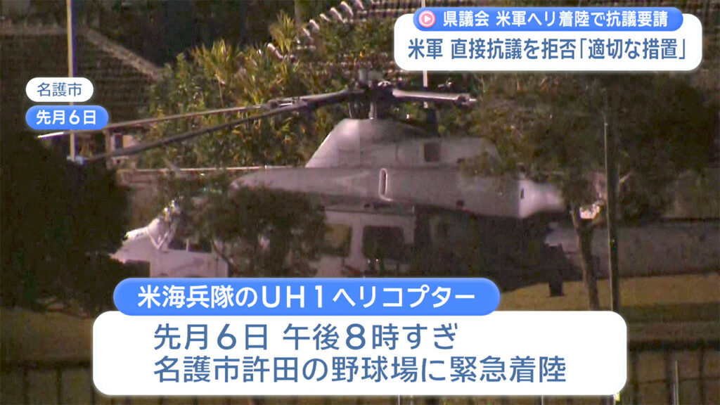 沖縄県議会 名護市ヘリ緊急着陸で抗議要請 米軍は直接の抗議を拒否 – QAB NEWS Headline